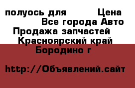 полуось для isuzu › Цена ­ 12 000 - Все города Авто » Продажа запчастей   . Красноярский край,Бородино г.